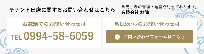 テナント出店に関するお問い合わせはこちら。「有限会社鮮陣」魚売り場の管理・運営を行っております。