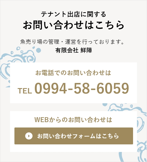テナント出店に関するお問い合わせはこちら。「有限会社鮮陣」魚売り場の管理・運営を行っております。