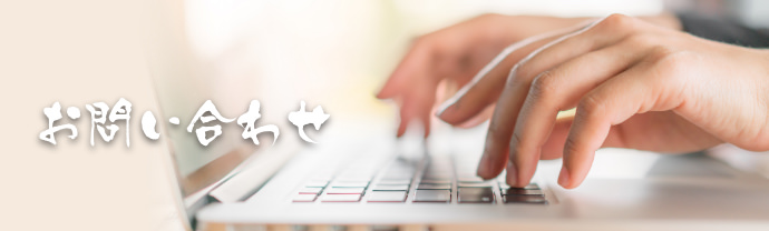 お問い合わせ